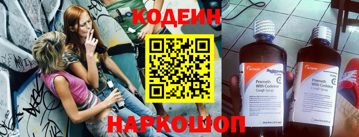 Codein напиток Lean (лин)  Вход с VPN  Черемхово 