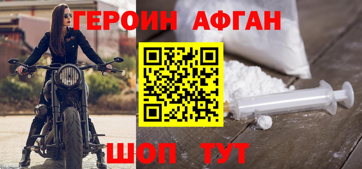 ГЕРОИН афганец Черемхово